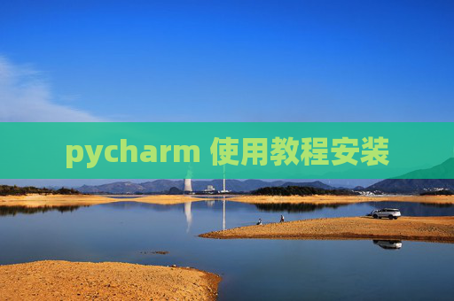 pycharm 使用教程安装